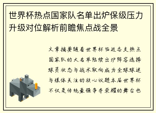 世界杯热点国家队名单出炉保级压力升级对位解析前瞻焦点战全景