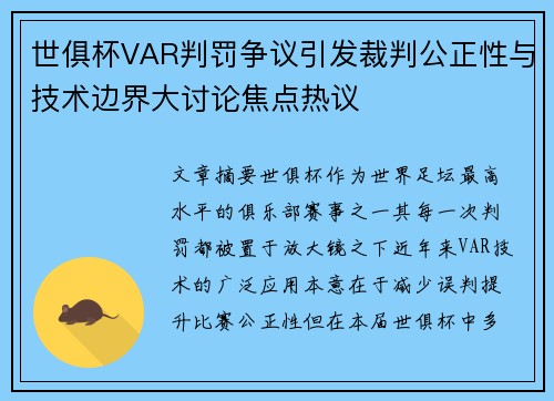 世俱杯VAR判罚争议引发裁判公正性与技术边界大讨论焦点热议
