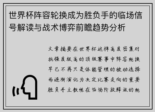 世界杯阵容轮换成为胜负手的临场信号解读与战术博弈前瞻趋势分析