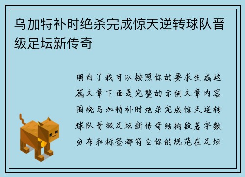 乌加特补时绝杀完成惊天逆转球队晋级足坛新传奇
