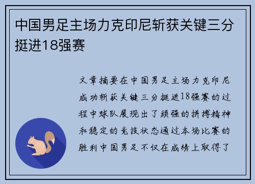 中国男足主场力克印尼斩获关键三分挺进18强赛