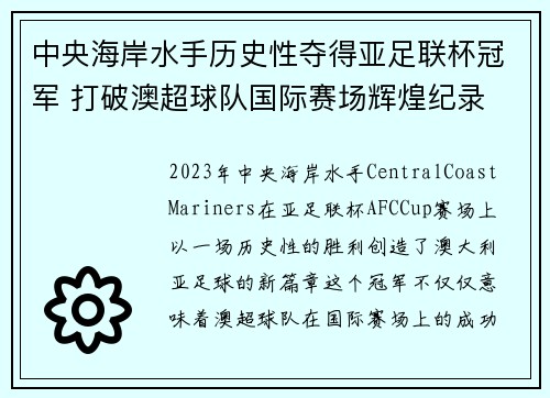 中央海岸水手历史性夺得亚足联杯冠军 打破澳超球队国际赛场辉煌纪录
