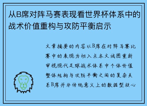 从B席对阵马赛表现看世界杯体系中的战术价值重构与攻防平衡启示