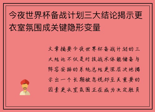 今夜世界杯备战计划三大结论揭示更衣室氛围成关键隐形变量