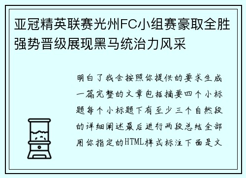 亚冠精英联赛光州FC小组赛豪取全胜强势晋级展现黑马统治力风采