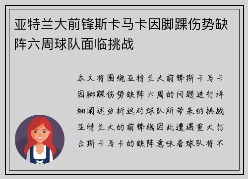 亚特兰大前锋斯卡马卡因脚踝伤势缺阵六周球队面临挑战