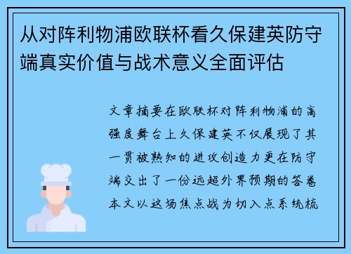 从对阵利物浦欧联杯看久保建英防守端真实价值与战术意义全面评估