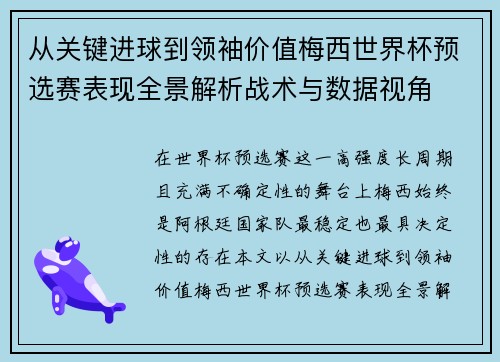 从关键进球到领袖价值梅西世界杯预选赛表现全景解析战术与数据视角
