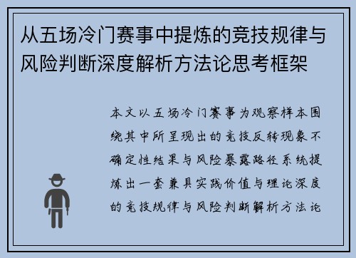 从五场冷门赛事中提炼的竞技规律与风险判断深度解析方法论思考框架