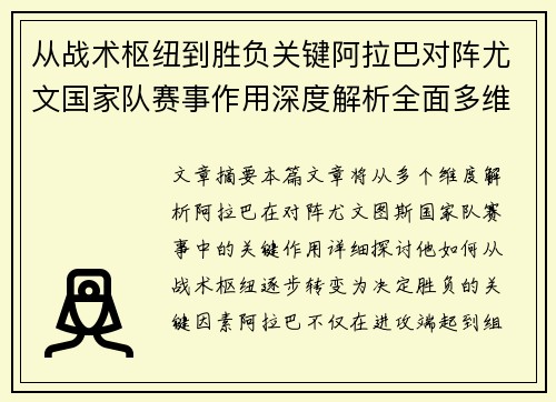 从战术枢纽到胜负关键阿拉巴对阵尤文国家队赛事作用深度解析全面多维影响