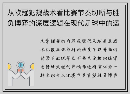 从欧冠犯规战术看比赛节奏切断与胜负博弈的深层逻辑在现代足球中的运用