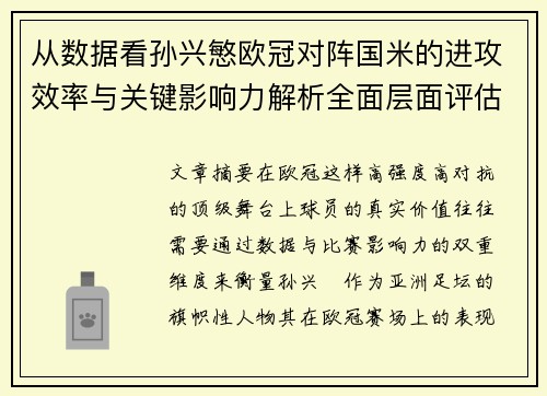 从数据看孙兴慜欧冠对阵国米的进攻效率与关键影响力解析全面层面评估