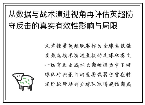从数据与战术演进视角再评估英超防守反击的真实有效性影响与局限