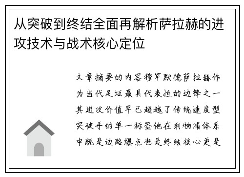从突破到终结全面再解析萨拉赫的进攻技术与战术核心定位