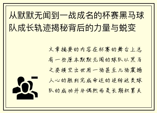 从默默无闻到一战成名的杯赛黑马球队成长轨迹揭秘背后的力量与蜕变