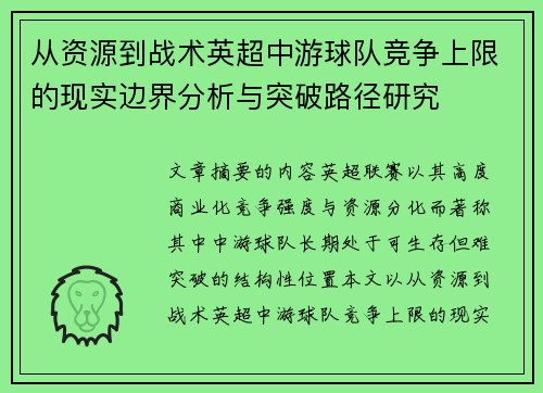 从资源到战术英超中游球队竞争上限的现实边界分析与突破路径研究 从资源到战术英超中游球队竞争上限的现实边界分析与突破路径研究
