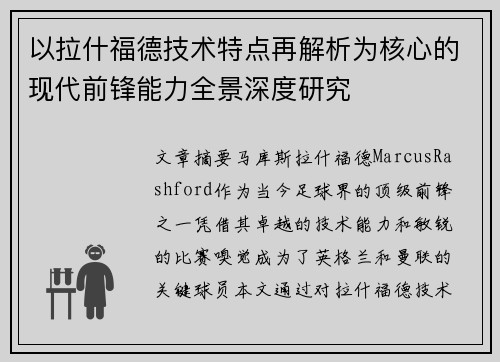 以拉什福德技术特点再解析为核心的现代前锋能力全景深度研究