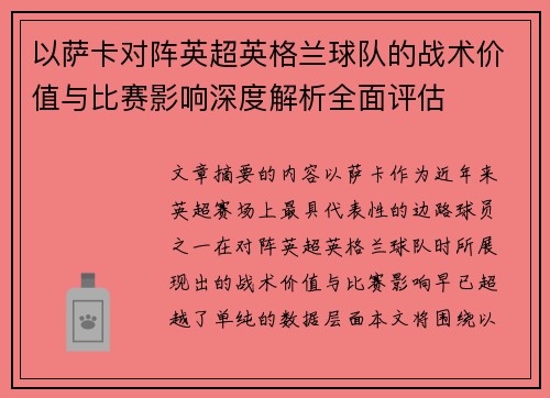以萨卡对阵英超英格兰球队的战术价值与比赛影响深度解析全面评估