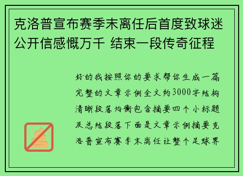 克洛普宣布赛季末离任后首度致球迷公开信感慨万千 结束一段传奇征程