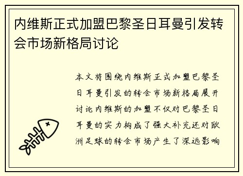 内维斯正式加盟巴黎圣日耳曼引发转会市场新格局讨论