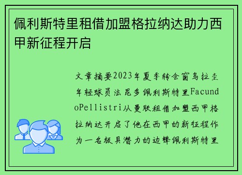佩利斯特里租借加盟格拉纳达助力西甲新征程开启