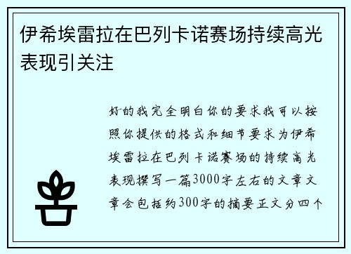 伊希埃雷拉在巴列卡诺赛场持续高光表现引关注