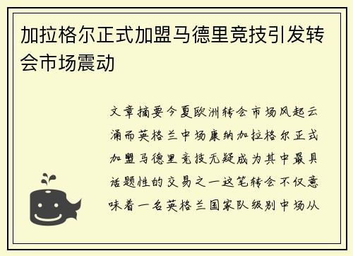 加拉格尔正式加盟马德里竞技引发转会市场震动