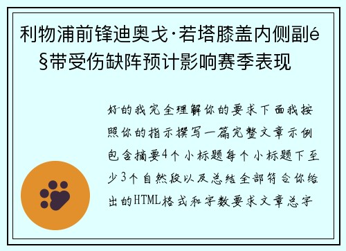 利物浦前锋迪奥戈·若塔膝盖内侧副韧带受伤缺阵预计影响赛季表现
