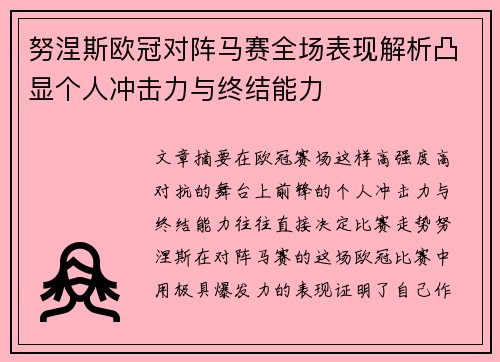 努涅斯欧冠对阵马赛全场表现解析凸显个人冲击力与终结能力