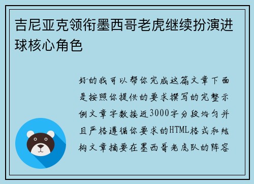 吉尼亚克领衔墨西哥老虎继续扮演进球核心角色