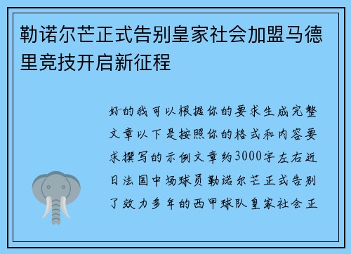 勒诺尔芒正式告别皇家社会加盟马德里竞技开启新征程 勒诺尔芒正式告别皇家社会加盟马德里竞技开启新征程
