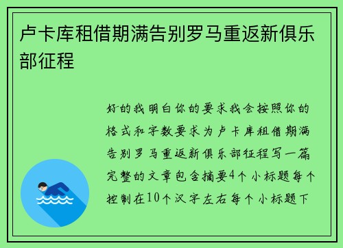 卢卡库租借期满告别罗马重返新俱乐部征程