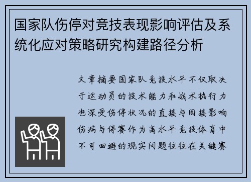 国家队伤停对竞技表现影响评估及系统化应对策略研究构建路径分析