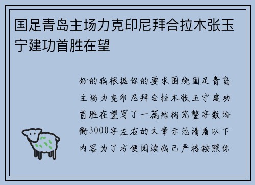 国足青岛主场力克印尼拜合拉木张玉宁建功首胜在望