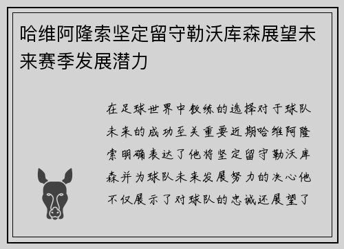 哈维阿隆索坚定留守勒沃库森展望未来赛季发展潜力 哈维阿隆索坚定留守勒沃库森展望未来赛季发展潜力