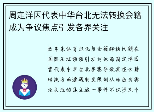 周定洋因代表中华台北无法转换会籍成为争议焦点引发各界关注