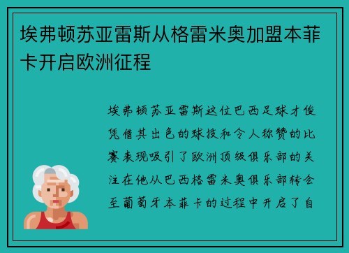 埃弗顿苏亚雷斯从格雷米奥加盟本菲卡开启欧洲征程