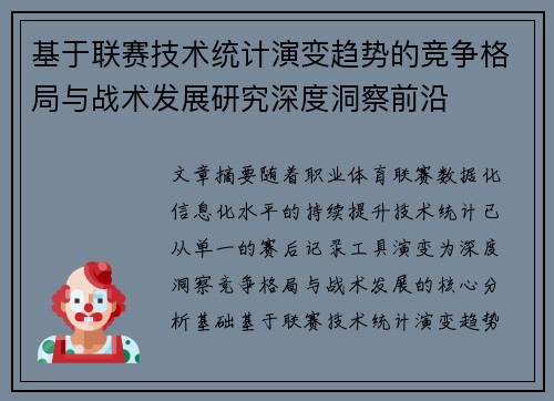 基于联赛技术统计演变趋势的竞争格局与战术发展研究深度洞察前沿