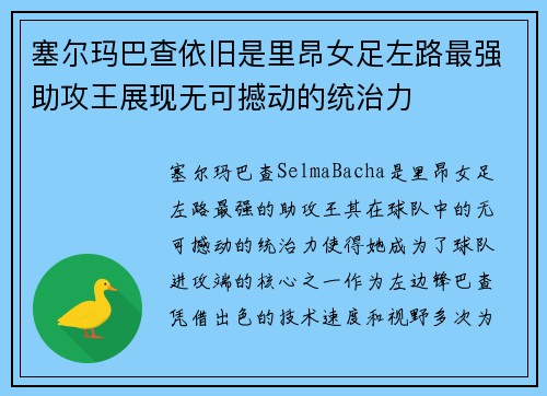 塞尔玛巴查依旧是里昂女足左路最强助攻王展现无可撼动的统治力