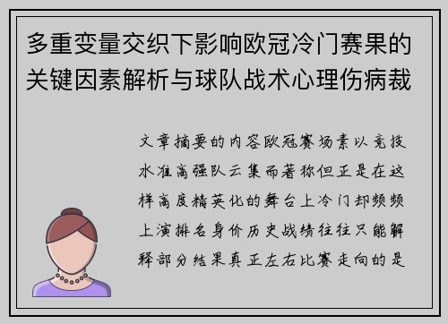 多重变量交织下影响欧冠冷门赛果的关键因素解析与球队战术心理伤病裁判环境