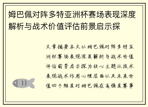 姆巴佩对阵多特亚洲杯赛场表现深度解析与战术价值评估前景启示探