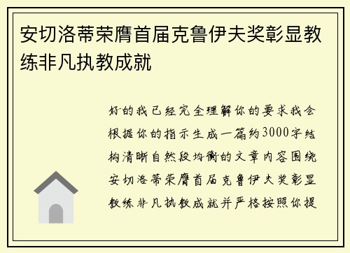 安切洛蒂荣膺首届克鲁伊夫奖彰显教练非凡执教成就