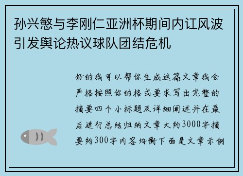 孙兴慜与李刚仁亚洲杯期间内讧风波引发舆论热议球队团结危机