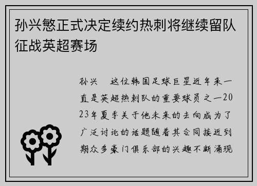 孙兴慜正式决定续约热刺将继续留队征战英超赛场 孙兴慜正式决定续约热刺将继续留队征战英超赛场