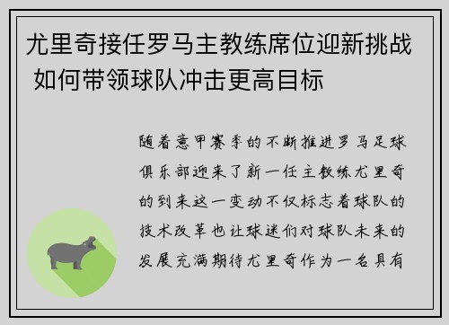 尤里奇接任罗马主教练席位迎新挑战 如何带领球队冲击更高目标