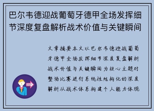 巴尔韦德迎战葡萄牙德甲全场发挥细节深度复盘解析战术价值与关键瞬间