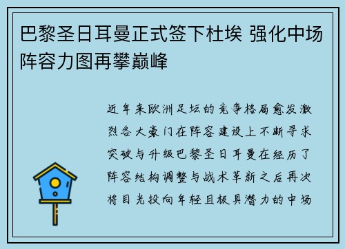 巴黎圣日耳曼正式签下杜埃 强化中场阵容力图再攀巅峰
