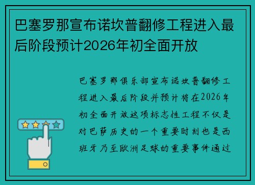 巴塞罗那宣布诺坎普翻修工程进入最后阶段预计2026年初全面开放