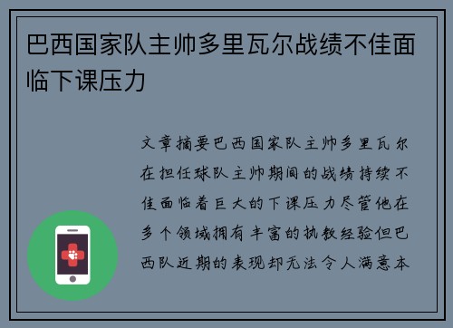 巴西国家队主帅多里瓦尔战绩不佳面临下课压力