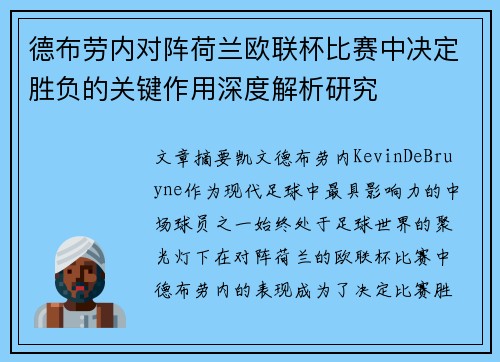 德布劳内对阵荷兰欧联杯比赛中决定胜负的关键作用深度解析研究